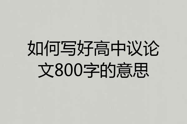 如何写好高中议论文800字的意思