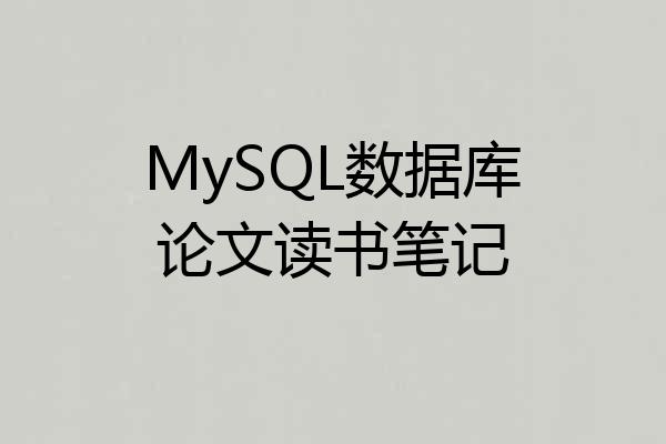 MySQL数据库论文读书笔记