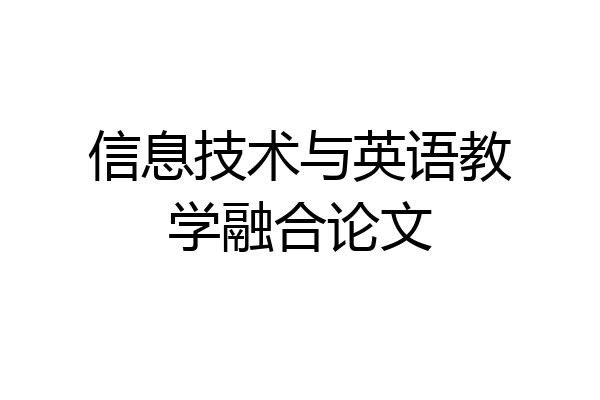 信息技术与英语教学融合论文