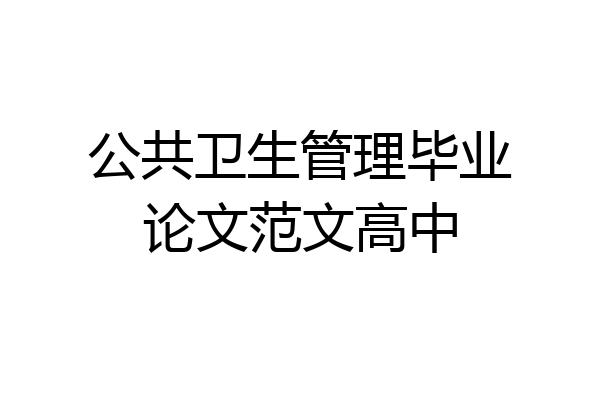 公共卫生管理毕业论文范文高中