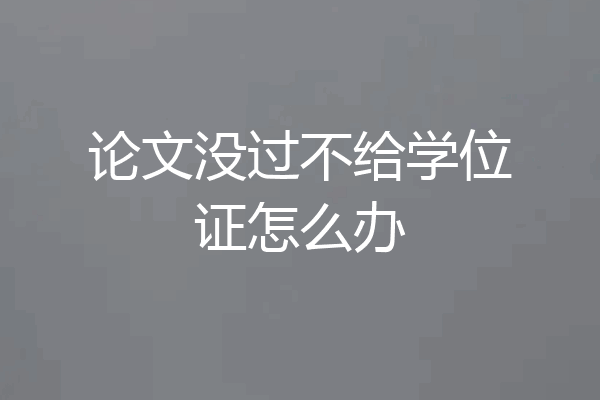 论文没过不给学位证怎么办