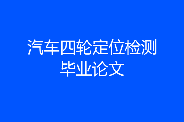 汽车四轮定位检测毕业论文