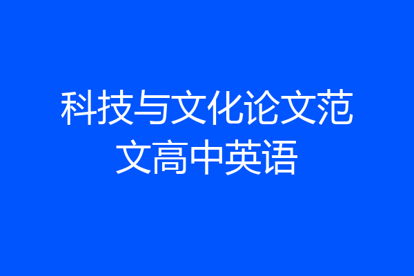 科技与文化论文范文高中英语
