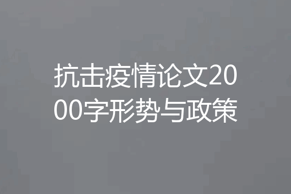 抗击疫情论文2000字形势与政策