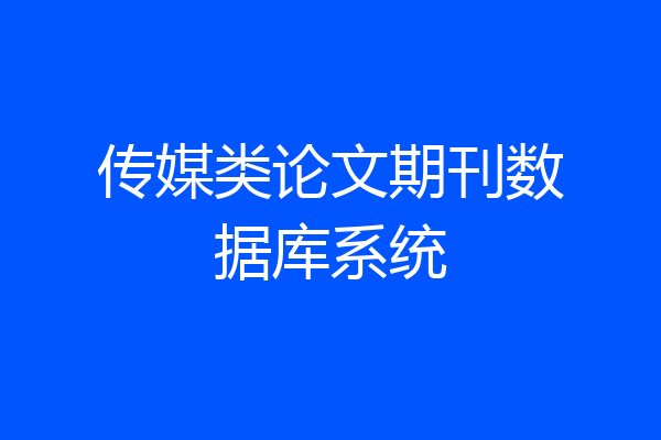 传媒类论文期刊数据库系统