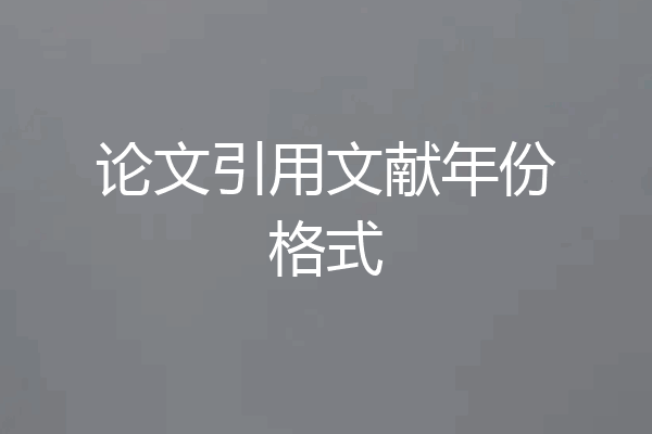 论文引用文献年份格式