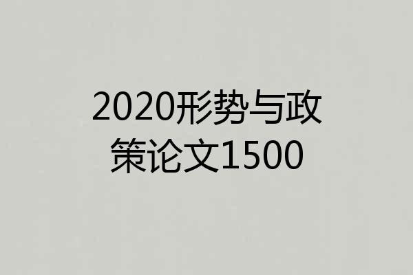 2020形势与政策论文1500