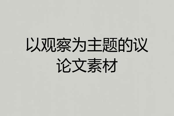 以观察为主题的议论文素材