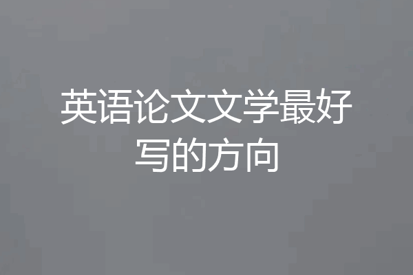 英语论文文学最好写的方向