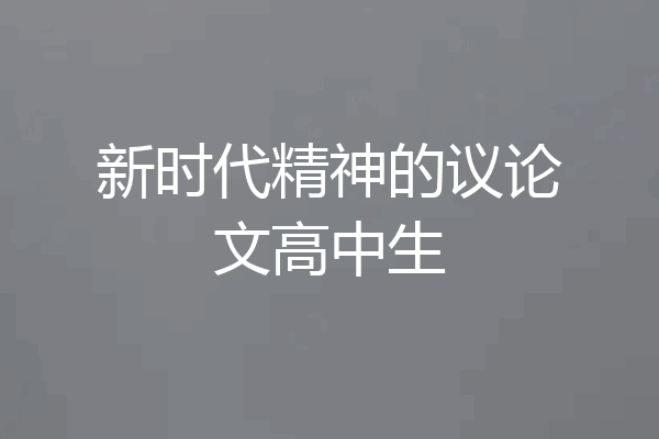 新时代精神的议论文高中生