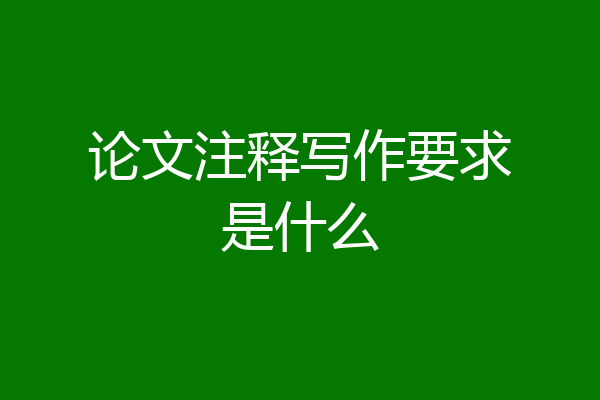 论文注释写作要求是什么