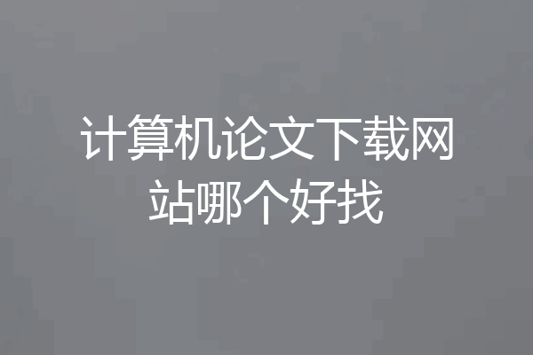 计算机论文下载网站哪个好找