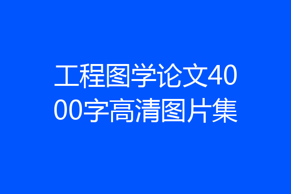工程图学论文4000字高清图片集