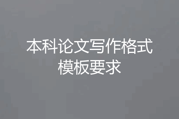 本科论文写作格式模板要求