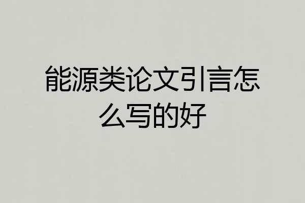 能源类论文引言怎么写的好