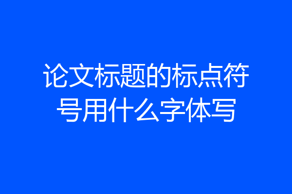 论文标题的标点符号用什么字体写