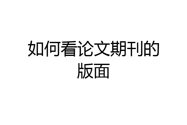 如何看论文期刊的版面