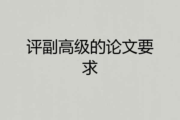 评副高级的论文要求
