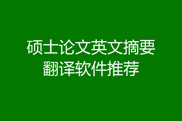 硕士论文英文摘要翻译软件推荐