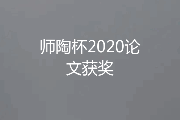师陶杯2020论文获奖
