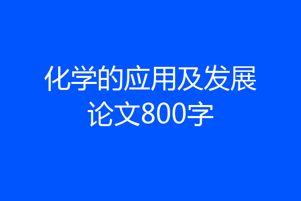化学的应用及发展论文800字