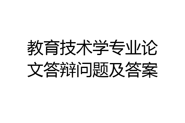 教育技术学专业论文答辩问题及答案