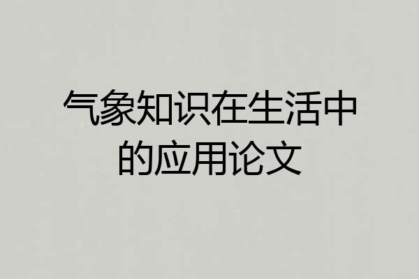 气象知识在生活中的应用论文