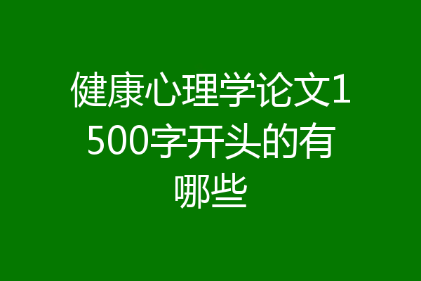 健康心理学论文1500字开头的有哪些