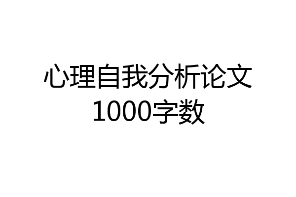 心理自我分析论文1000字数