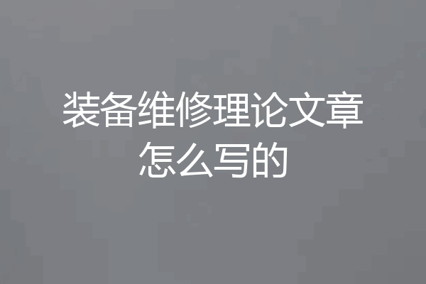 装备维修理论文章怎么写的