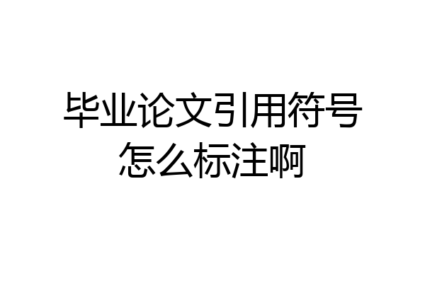 毕业论文引用符号怎么标注啊