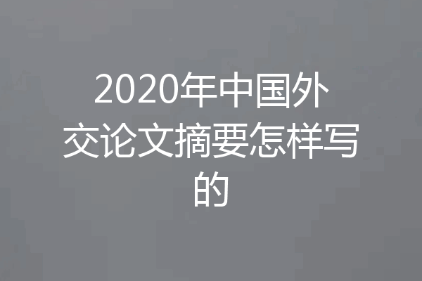 2020年中国外交论文摘要怎样写的