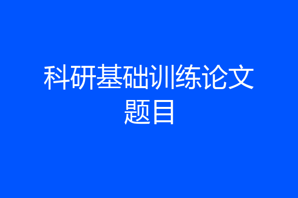 科研基础训练论文题目