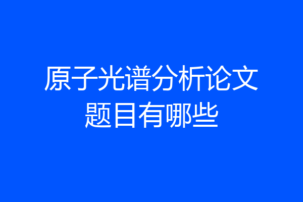 原子光谱分析论文题目有哪些