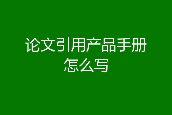 论文引用产品手册怎么写