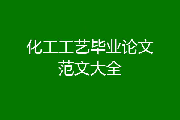 化工工艺毕业论文范文大全