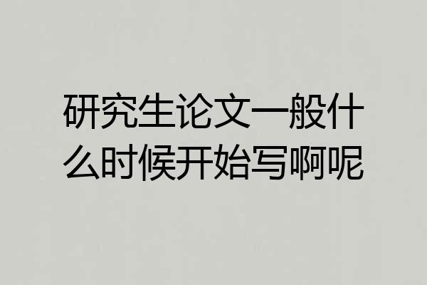 研究生论文一般什么时候开始写啊呢