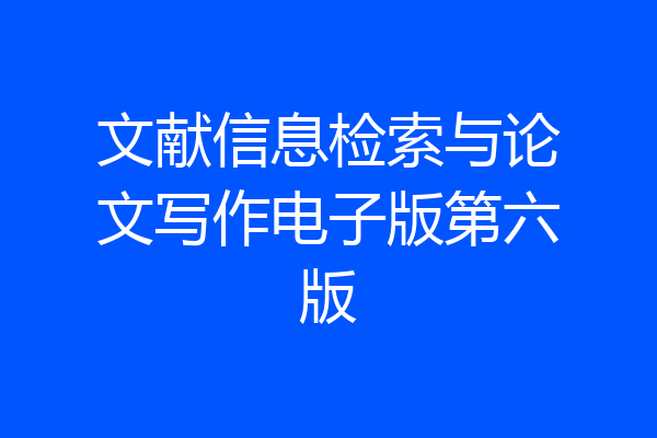 文献信息检索与论文写作电子版第六版