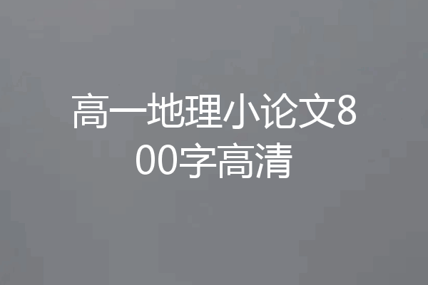 高一地理小论文800字高清