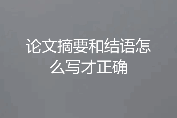 论文摘要和结语怎么写才正确