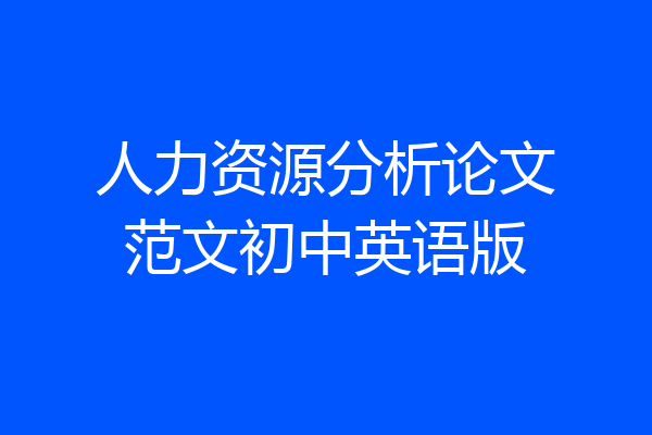 人力资源分析论文范文初中英语版
