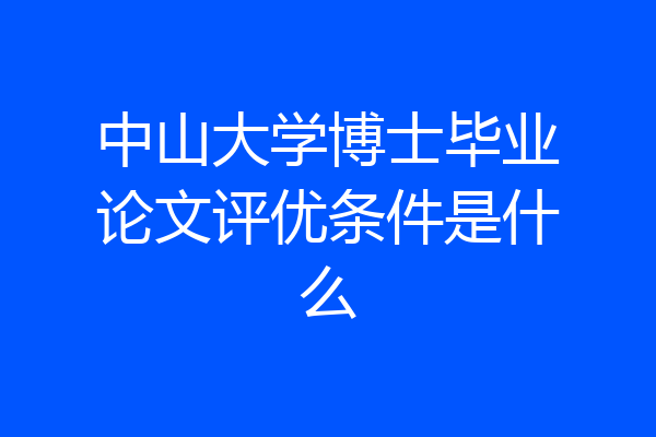 中山大学博士毕业论文评优条件是什么