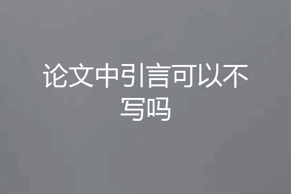 论文中引言可以不写吗