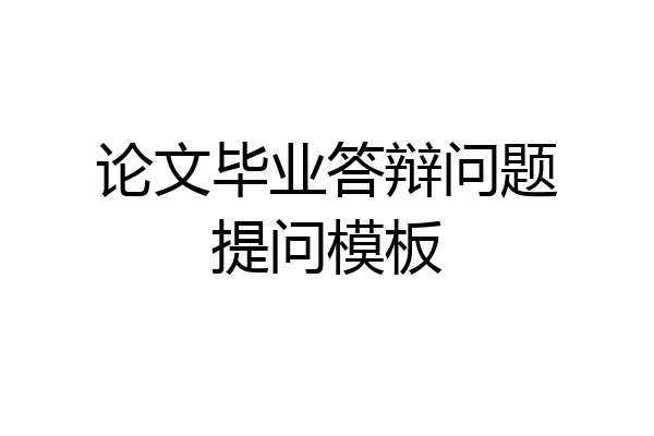 论文毕业答辩问题提问模板