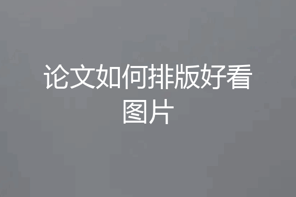 论文如何排版好看图片