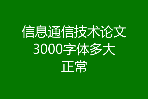 信息通信技术论文3000字体多大正常