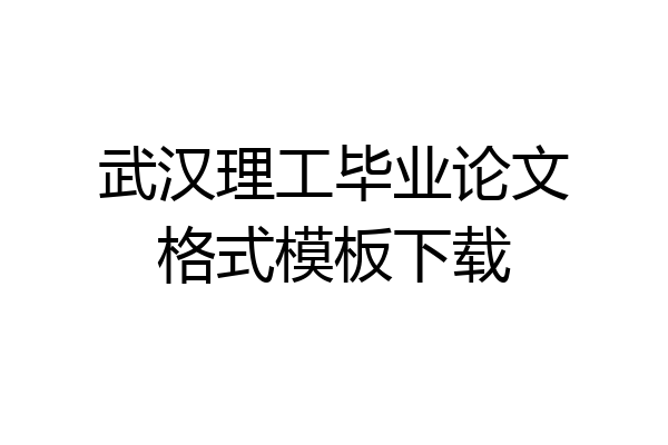 武汉理工毕业论文格式模板下载