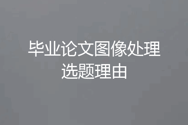 毕业论文图像处理选题理由