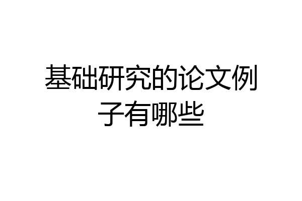 基础研究的论文例子有哪些