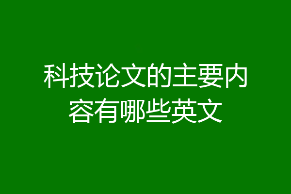 科技论文的主要内容有哪些英文